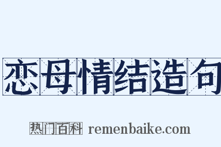 恋母情结造句是什么意思的图片